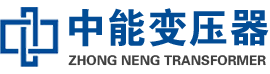 盐山油浸式变压器,盐山变压器生产厂家_盐山中能变压器厂家欢迎您